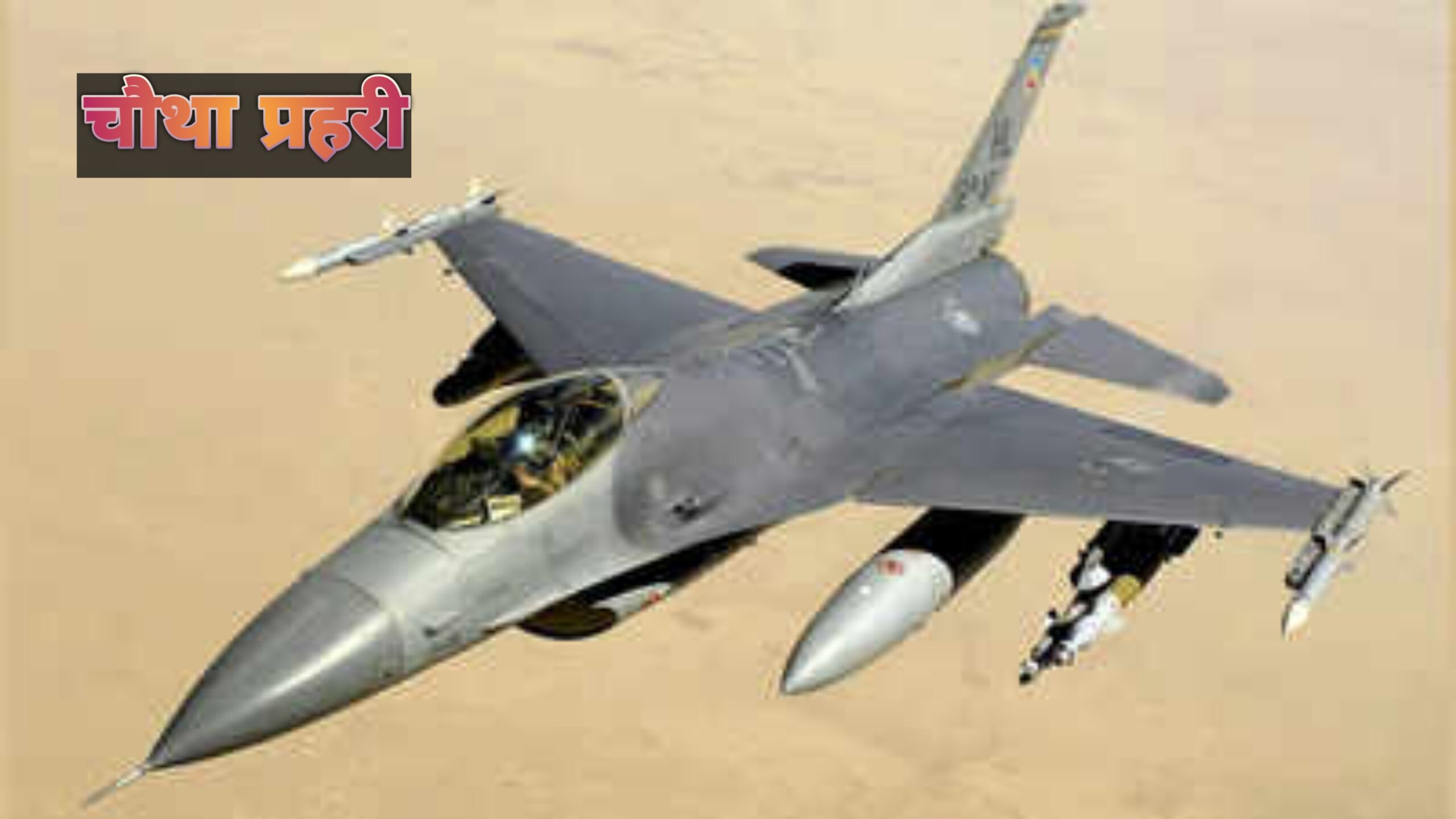 इज़रायल ईरान तनाव के बीच आसमान में उड़ते फाइटर जेट