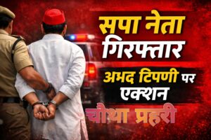 हरदोई में सपा नेता की गिरफ्तारी के बाद पुलिस कार्रवाई