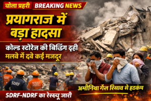 प्रयागराज में कोल्ड स्टोरेज हादसे के बाद मलबे में चल रहा रेस्क्यू ऑपरेशन