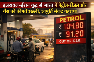 भारत में पेट्रोल पंप, तेल और गैस की कीमतों पर युद्ध का असर