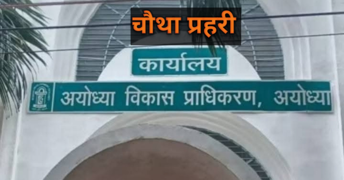 अयोध्या विकास प्राधिकरण का दृश्य