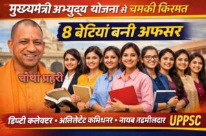  अभ्युदय योजना से पढ़ाई कर सफल हुईं यूपी की छात्राएं