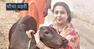  गाय के साथ रीना एन सिंह तस्वीर, गौहत्या विवाद और कानून व्यवस्था