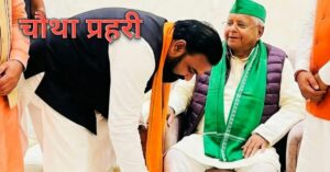 सम्राट चौधरी लालू यादव से आशीर्वाद लेते हुए भावनात्मक मुलाक़ात 