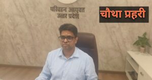 IAS आशुतोष निरंजन परिवहन आयुक्त  का पदभार ग्रहण करते हुए