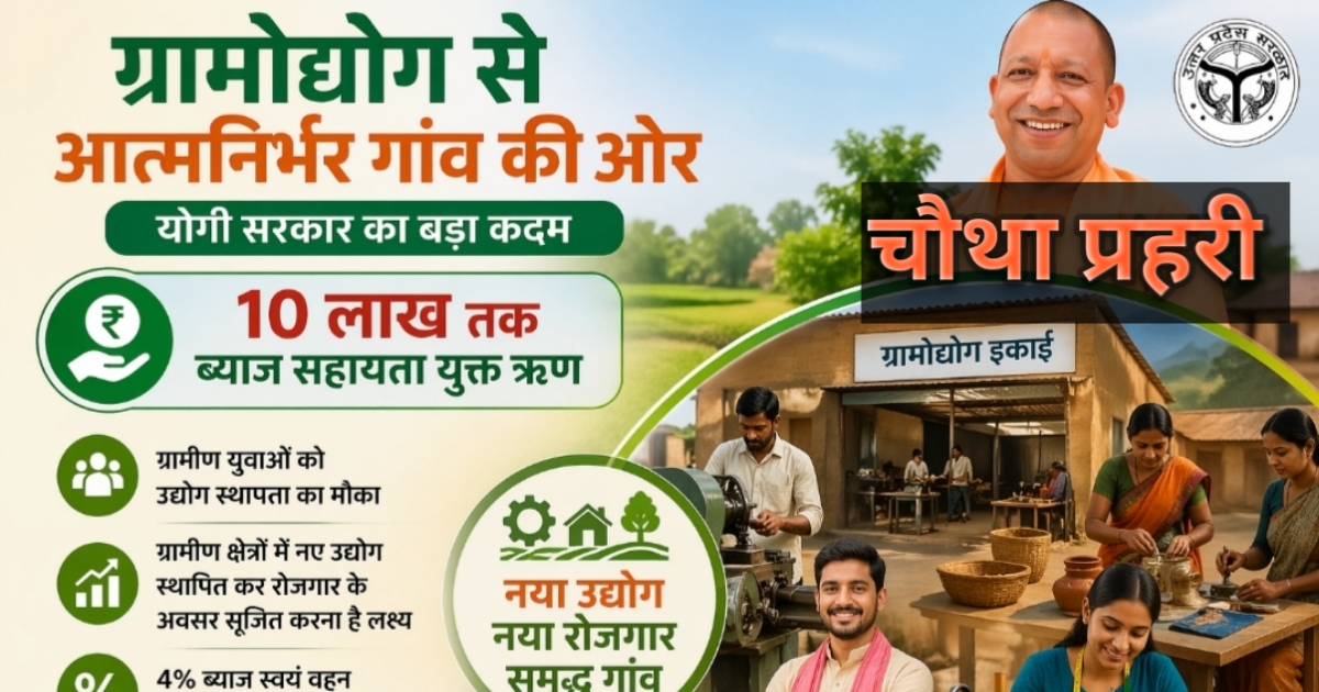ग्रामोद्योग योजना के तहत ग्रामीण उद्योग स्थापित करते युवा