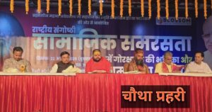 गाजियाबाद में सामाजिक समरसता पर आयोजित राष्ट्रीय संगोष्ठी का दृश्य