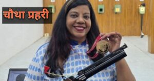 10 मीटर एयर पिस्टल शूटिंग में निशाना साधती महिला निशानेबाज