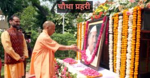हेमवती नंदन बहुगुणा की प्रतिमा पर श्रद्धांजलि अर्पित करते मुख्यमंत्री योगी आदित्यनाथ 