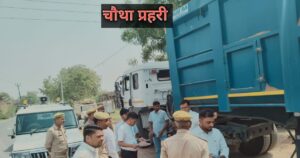 

अवैध खनन पर कार्रवाई के दौरान ट्रकों की जांच करते अधिकारी
