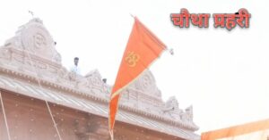 अयोध्या में धर्म ध्वजारोहण करते सीएम योगी आदित्यनाथ