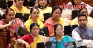 उत्तर प्रदेश विधानसभा में महिला सशक्तीकरण पर चर्चा 