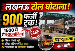Lucknow toll plaza fraud investigation trucks 