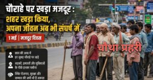 काम की तलाश में चौराहे पर खड़े मजदूर
