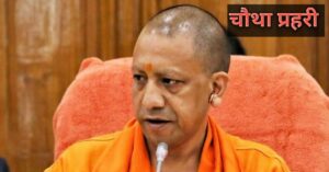 योगी मंत्रिमंडल के विस्तार की सुगबुगाहट तेज,केंद्रीय नेतृत्व के हरी झंडी का इंतजार 