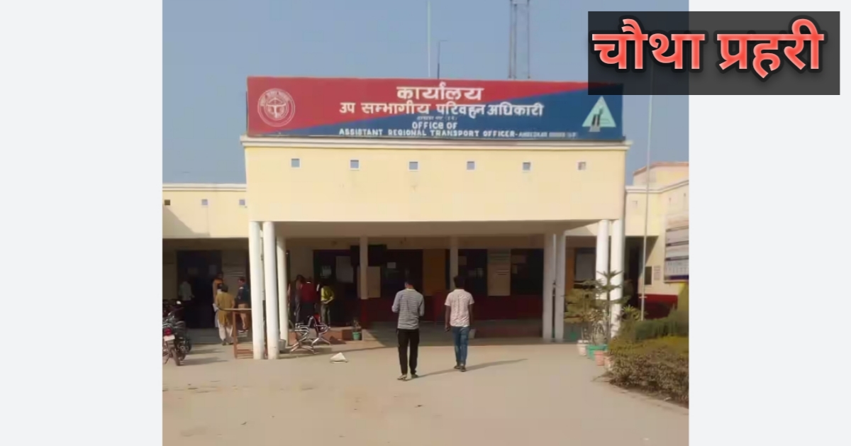 अंबेडकरनगर एआरटीओ कार्यालय का बाहरी दृश्य