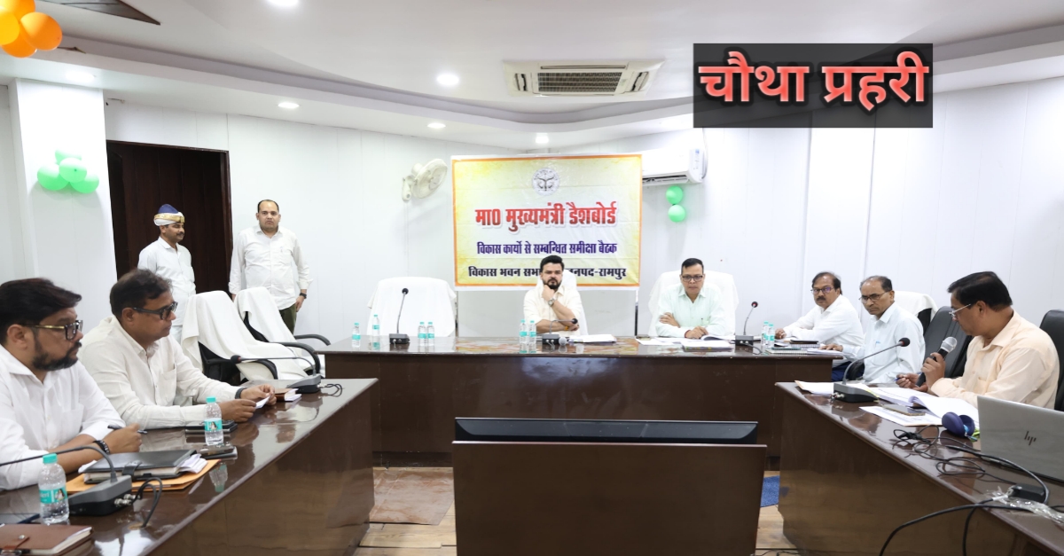सीएम डैशबोर्ड रैंकिंग में पहला स्थान मिलने पर रामपुर प्रशासन की समीक्षा बैठक