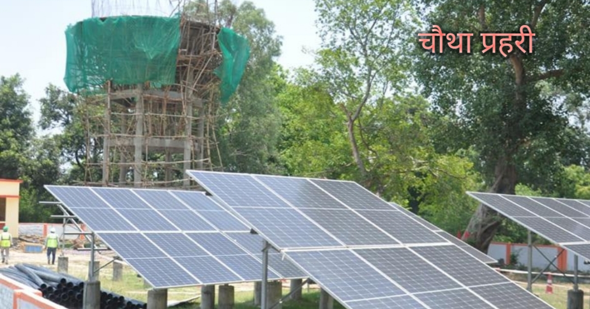 उत्तर प्रदेश के गांव में सौर ऊर्जा से संचालित जल जीवन मिशन परियोजना