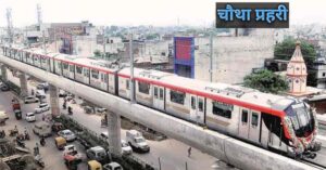 लखनऊ मेट्रो फेज-1बी परियोजना को मंजूरी के बाद मेट्रो ट्रेन की प्रतीकात्मक तस्वीर
