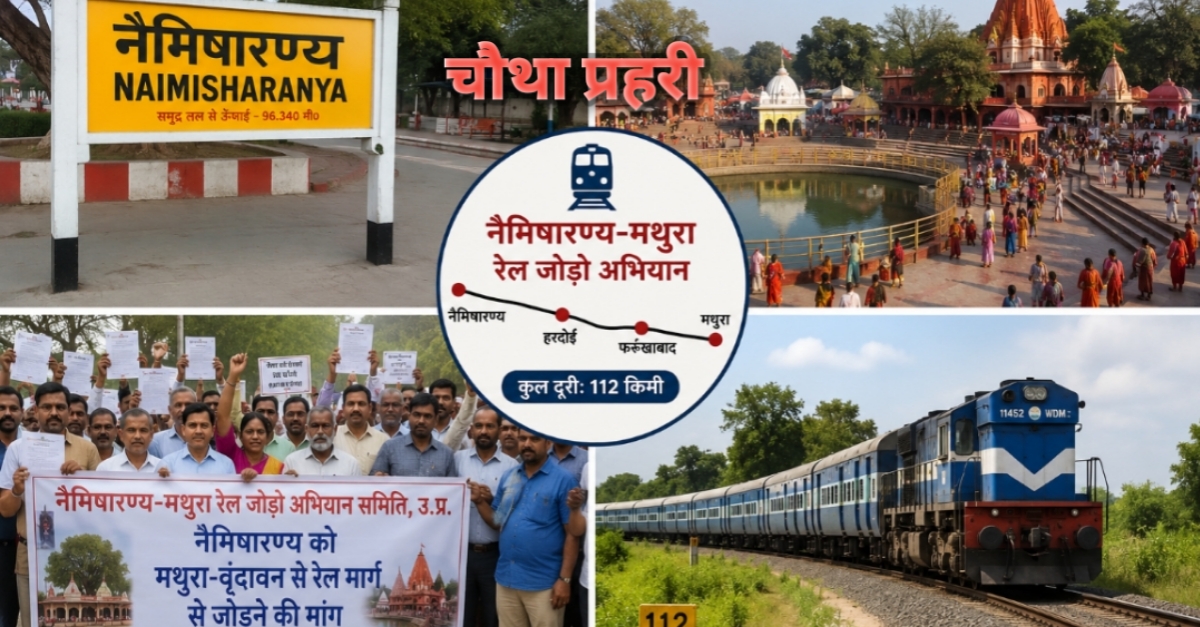 नैमिषारण्य को मथुरा-वृन्दावन से रेल मार्ग से जोड़ने की मांग को लेकर चल रहा अभियान
