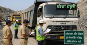 खनिज परिवहन वाहनों की जांच करते अधिकारी