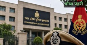 यूपी पुलिस मुख्यालय का प्रतीकात्मक दृश्य 