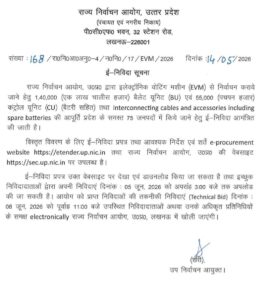 उत्तर प्रदेश पंचायत चुनाव को लेकर ई-निविदा 