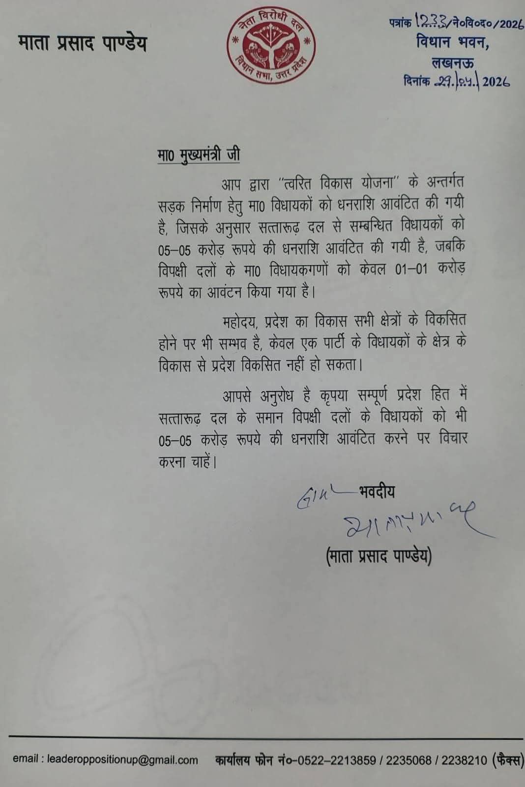 नेता प्रतिपक्ष माता प्रसाद पांडे द्वारा मुख्यमंत्री को लिखा गया पत्र