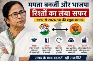 ममता बनर्जी के बदलते रिश्तों का लंबा सफर, समय के साथ बदलती रही राजनीति 
