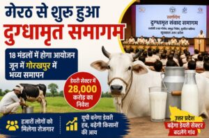 डेयरी किसानों और पशुपालकों का सम्मेलन
