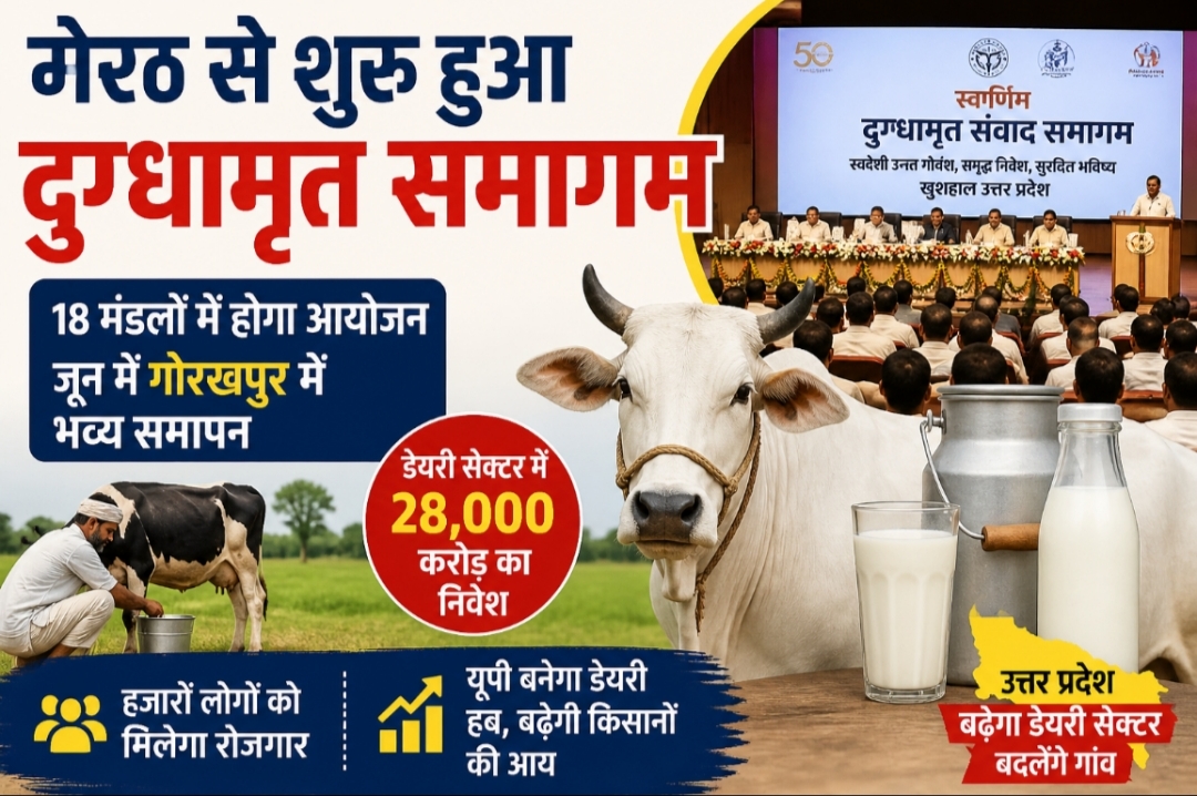 डेयरी किसानों और पशुपालकों का सम्मेलन