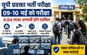 यूपी प्रवक्ता भर्ती परीक्षा 2026 के लिए परीक्षा केंद्र पर होगी अभ्यर्थी की एआई से निगरानी की व्यवस्था