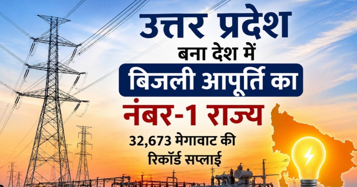 उत्तर प्रदेश में रिकॉर्ड बिजली आपूर्ति के दौरान पावर ग्रिड और हाई वोल्टेज ट्रांसमिशन लाइन का सांकेतिक दृश्य।