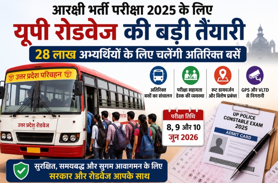 आरक्षी भर्ती परीक्षा के लिए बस स्टेशन पर खड़ी उत्तर प्रदेश रोडवेज की बसें