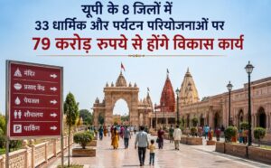 उत्तर प्रदेश में धार्मिक पर्यटन विकास परियोजनाओं के तहत मंदिर परिसर और श्रद्धालुओं के लिए विकसित की जा रही आधुनिक सुविधाओं का सांकेतिक दृश्य।
