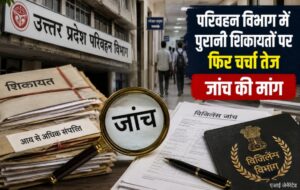यूपी परिवहन विभाग में आय से अधिक संपत्ति के मामलों की जांच की मांग को दर्शाती एआई जेनरेटेड सांकेतिक तस्वीर