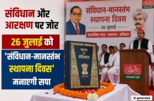 संविधान की प्रति के साथ समाजवादी पार्टी के कार्यालय में आयोजित संविधान-मानस्तंभ स्थापना दिवस कार्यक्रम का सांकेतिक दृश्य