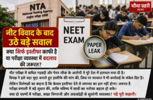 NEET परीक्षा और पारदर्शी परीक्षा व्यवस्था का प्रतीकात्मक दृश्य।