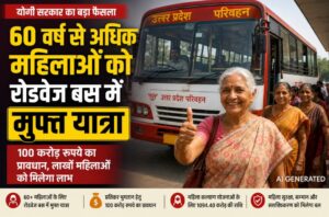 उत्तर प्रदेश रोडवेज बस में वरिष्ठ महिलाओं की मुफ्त यात्रा योजना का सांकेतिक दृश्य 