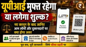 यूपीआई भुगतान शुल्क और नए नियमों की जानकारी का प्रतीकात्मक दृश्य